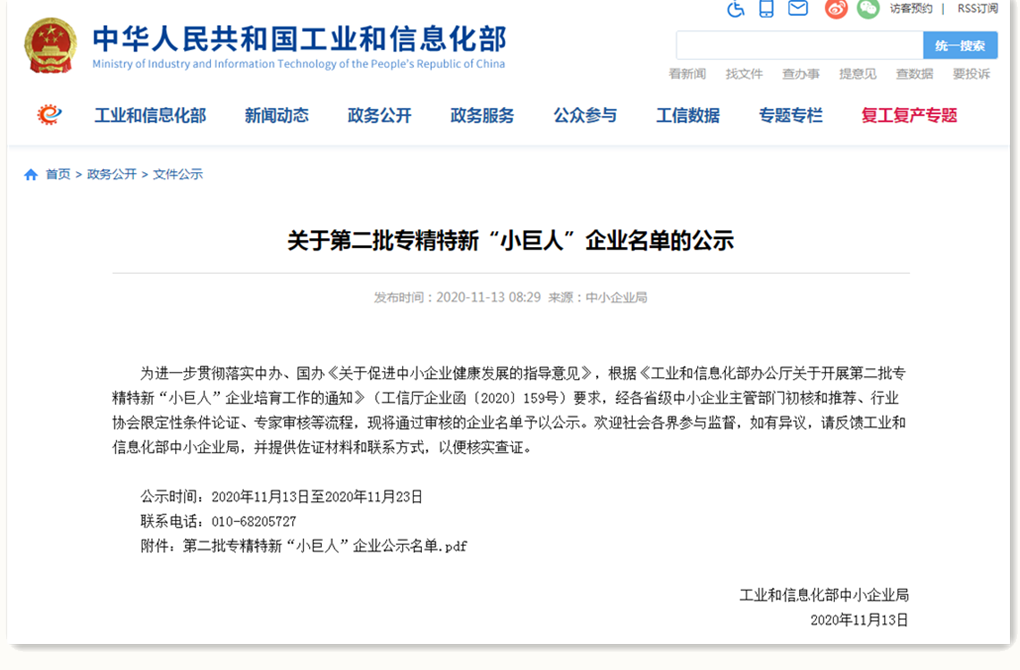 第二批國家級(jí)專精特新“小巨人”企業(yè)名單公示_副本.png