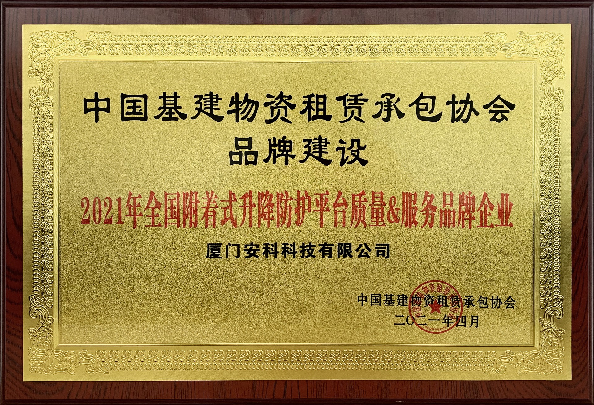 2021年全國(guó)附著式升降防護(hù)平臺(tái)質(zhì)量&服務(wù)品牌企業(yè)-安科.jpg