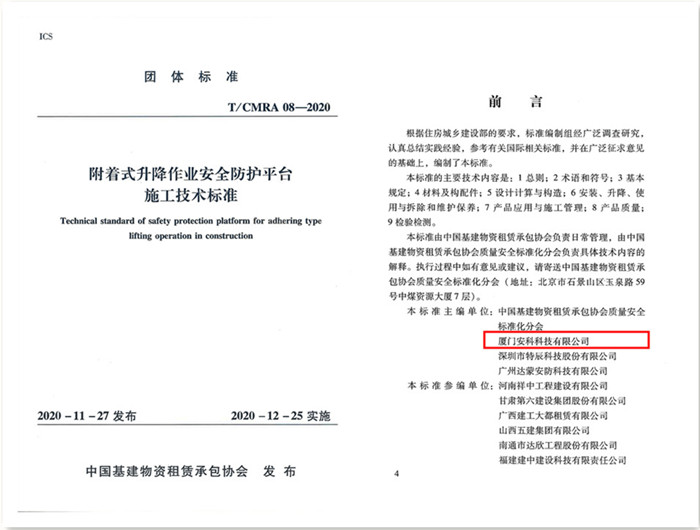 附著式升降作業(yè)安全防護平臺施工標準技術(shù)_有陰影_副本.jpg