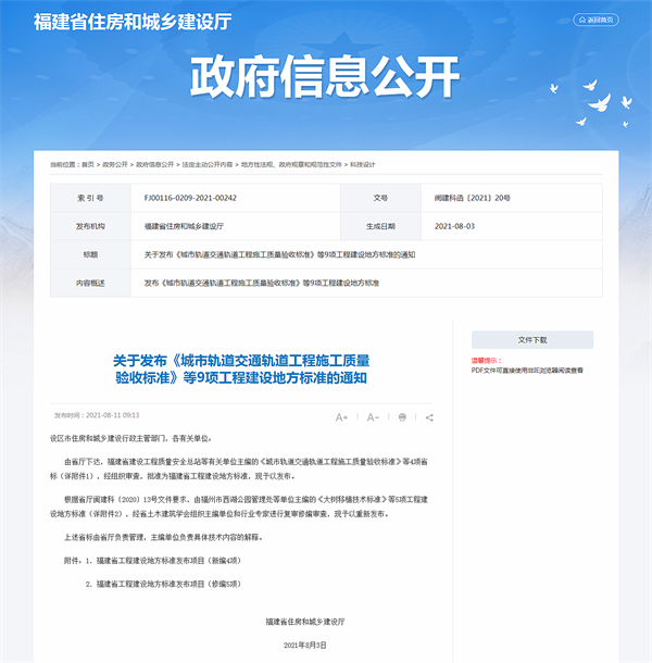 關(guān)于發(fā)布《城市軌道交通軌道工程施工質(zhì)量驗(yàn)收標(biāo)準(zhǔn)》等9項(xiàng)工程建設(shè)地方標(biāo)準(zhǔn)的通知_ 科技設(shè)計(jì)_福建省住房_副本.png