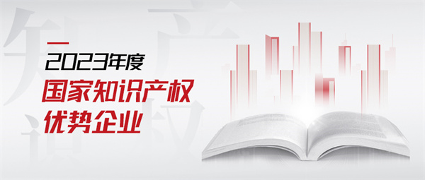 2023年度國家知識(shí)產(chǎn)權(quán)優(yōu)勢(shì)企業(yè) 拷貝.jpg