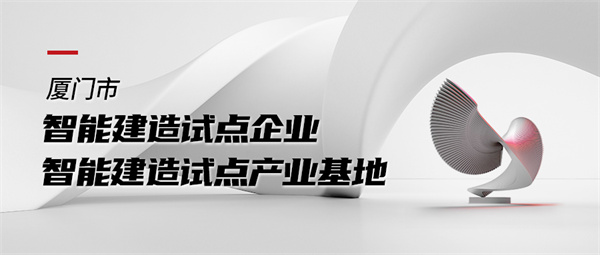 廈門市智能建造試點企業(yè).jpg