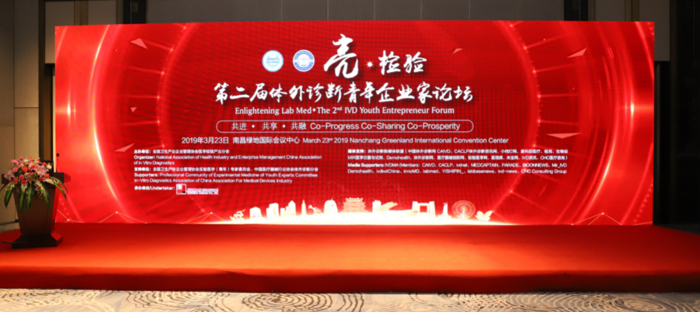 亮?檢驗(yàn)——第二屆體外診斷青年企業(yè)家論壇成功召開！
